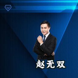 赵无双