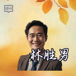 林胜男